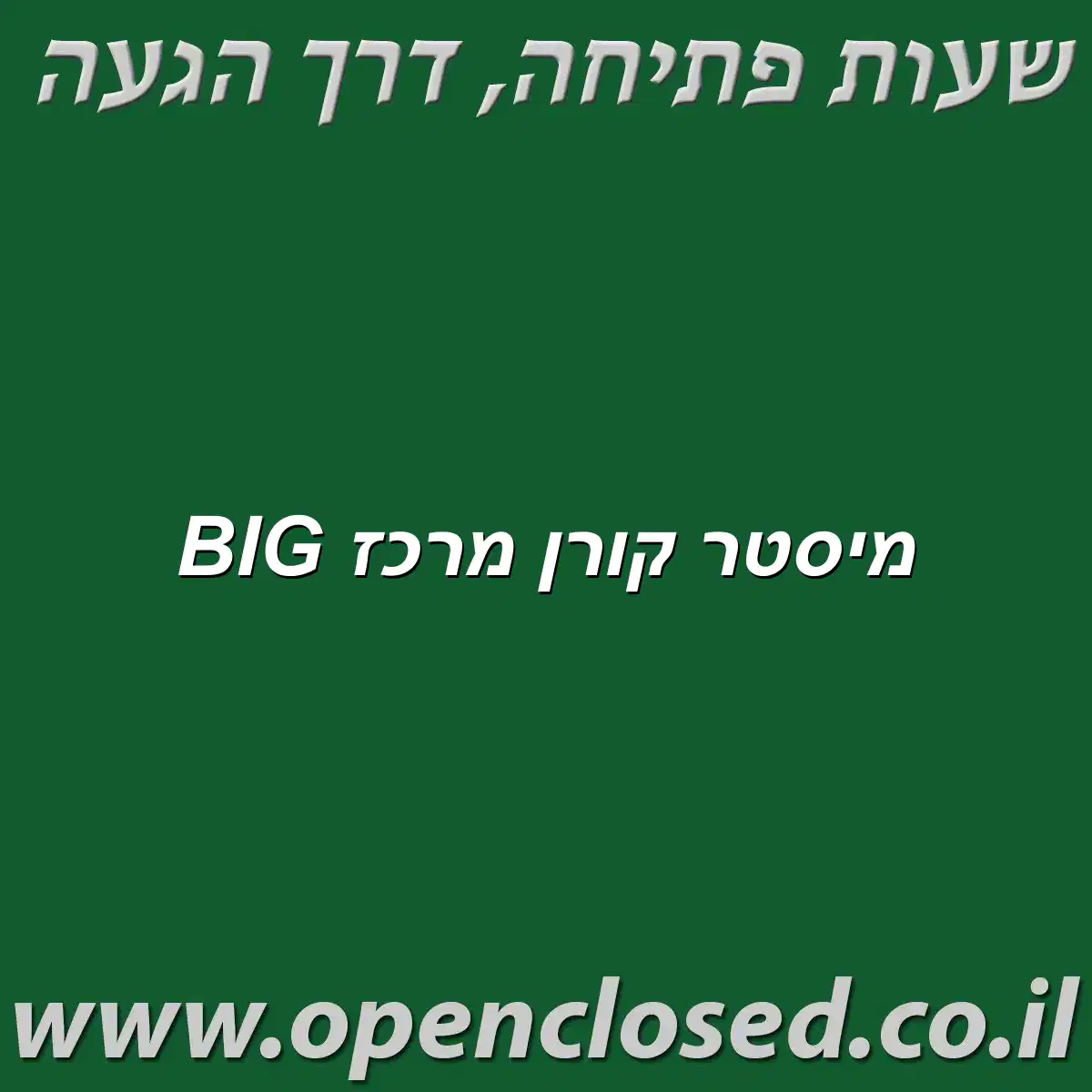 מיסטר קורן מרכז BIG