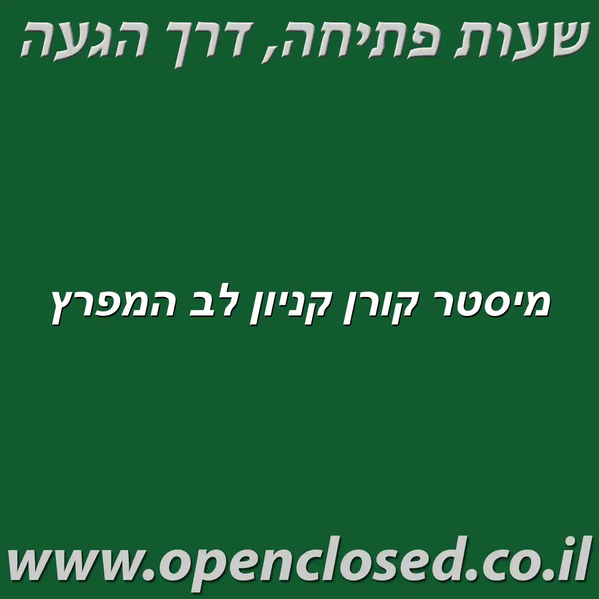 מיסטר קורן קניון לב המפרץ