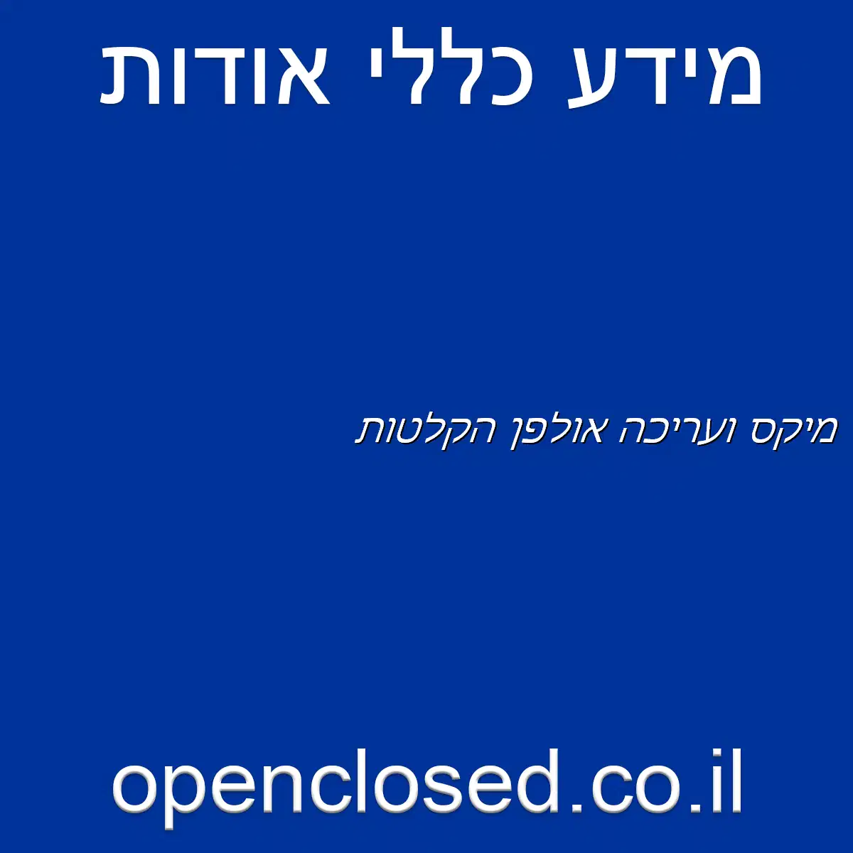 מיקס ועריכה אולפן הקלטות