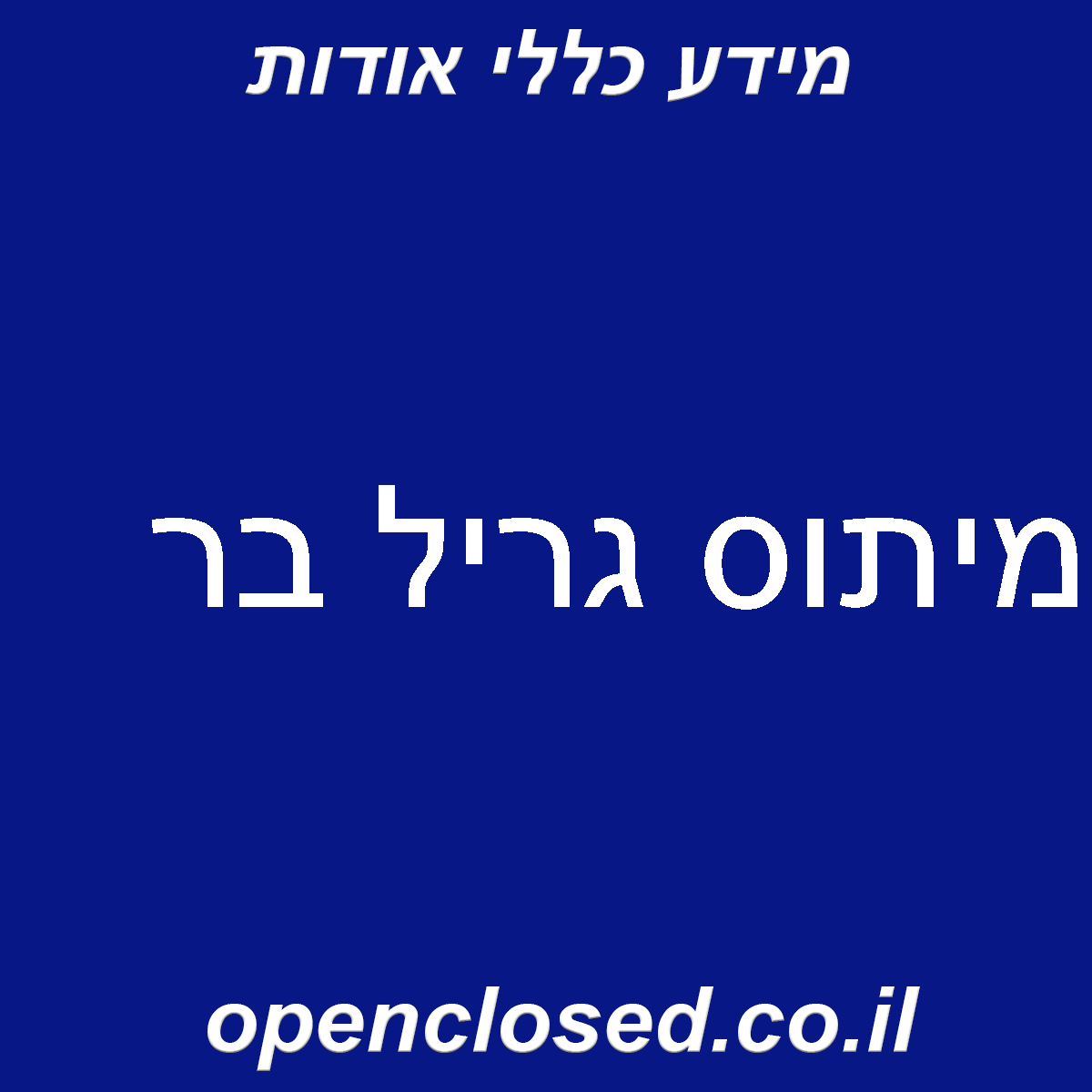 מיתוס גריל בר