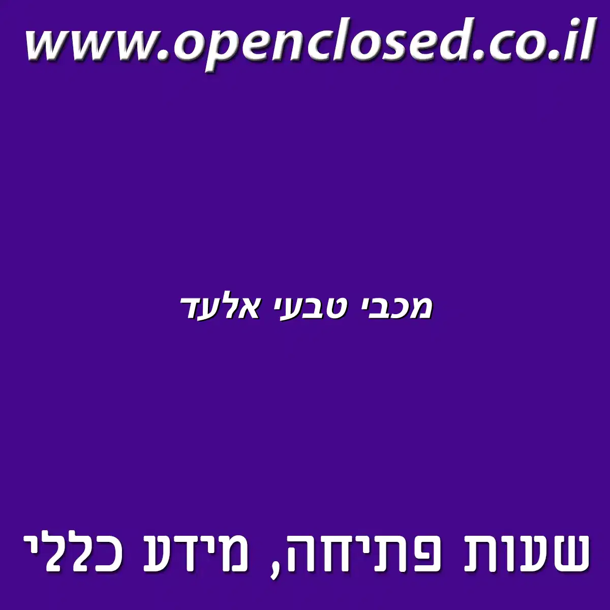 מכבי טבעי אלעד