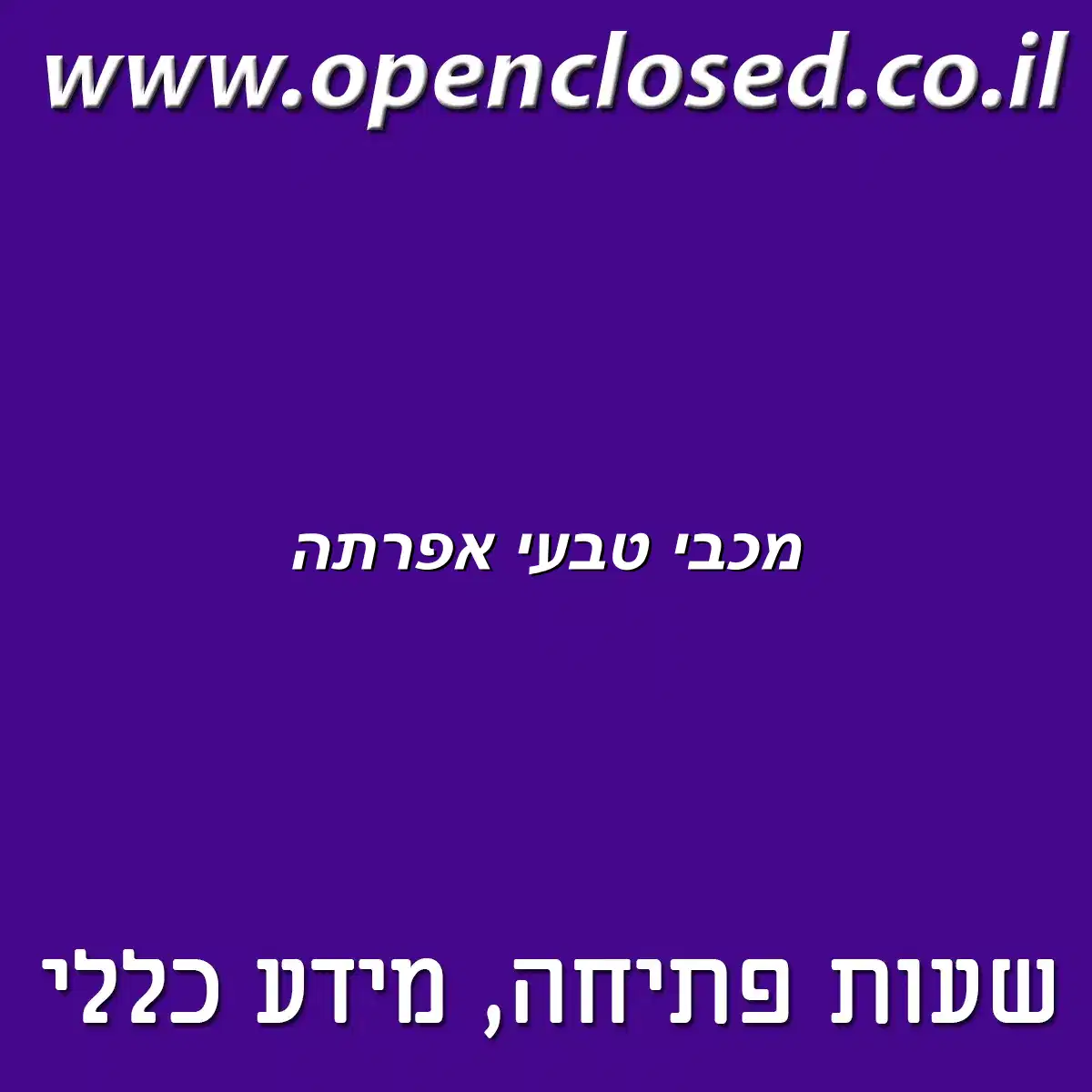 מכבי טבעי אפרתה
