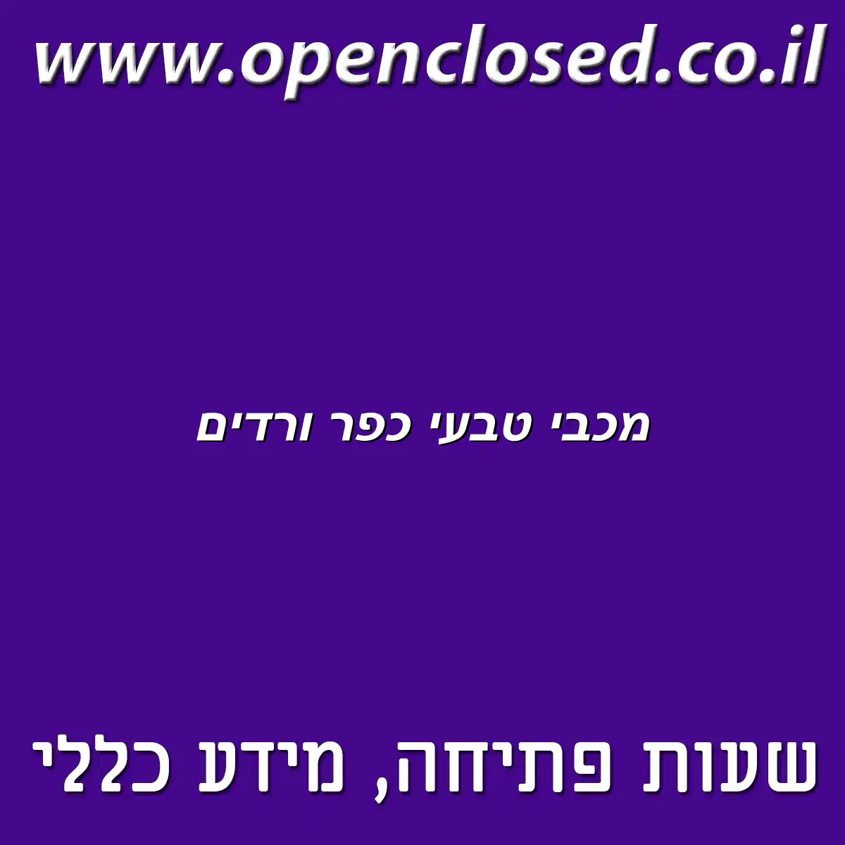 מכבי טבעי כפר ורדים
