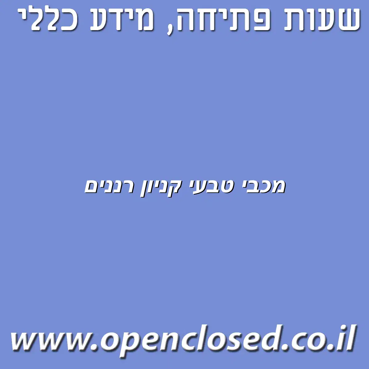 מכבי טבעי קניון רננים