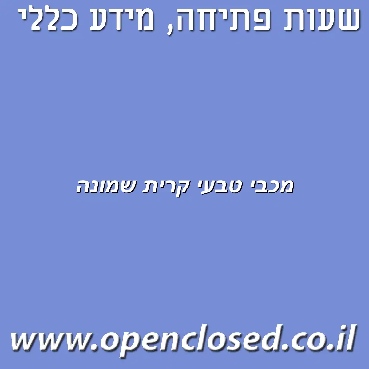 מכבי טבעי קרית שמונה