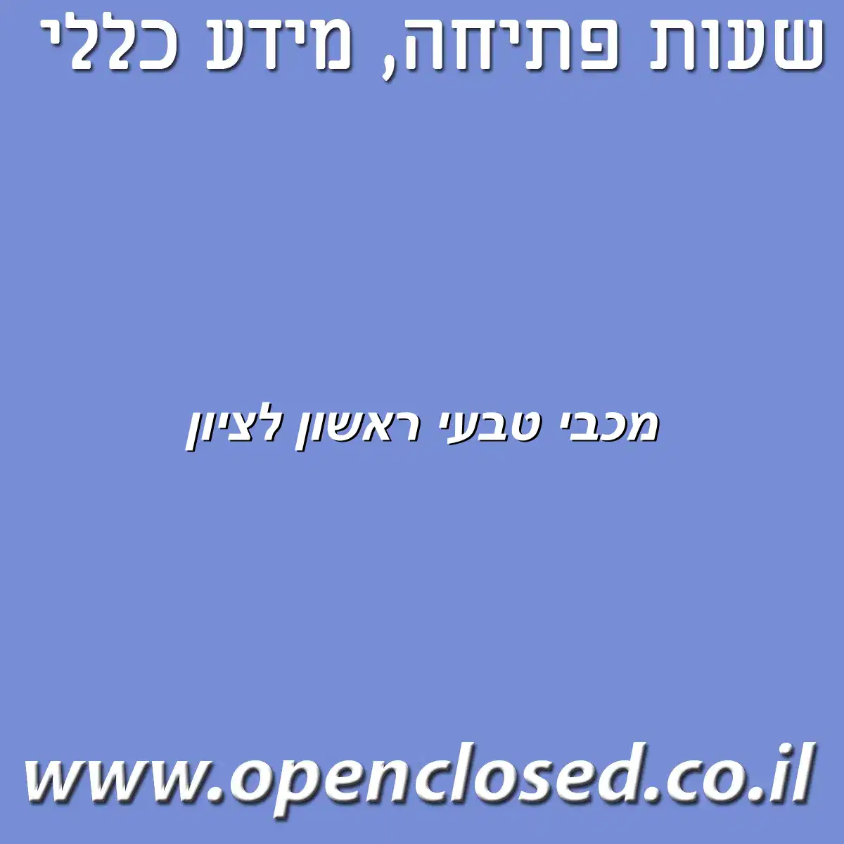 מכבי טבעי ראשון לציון