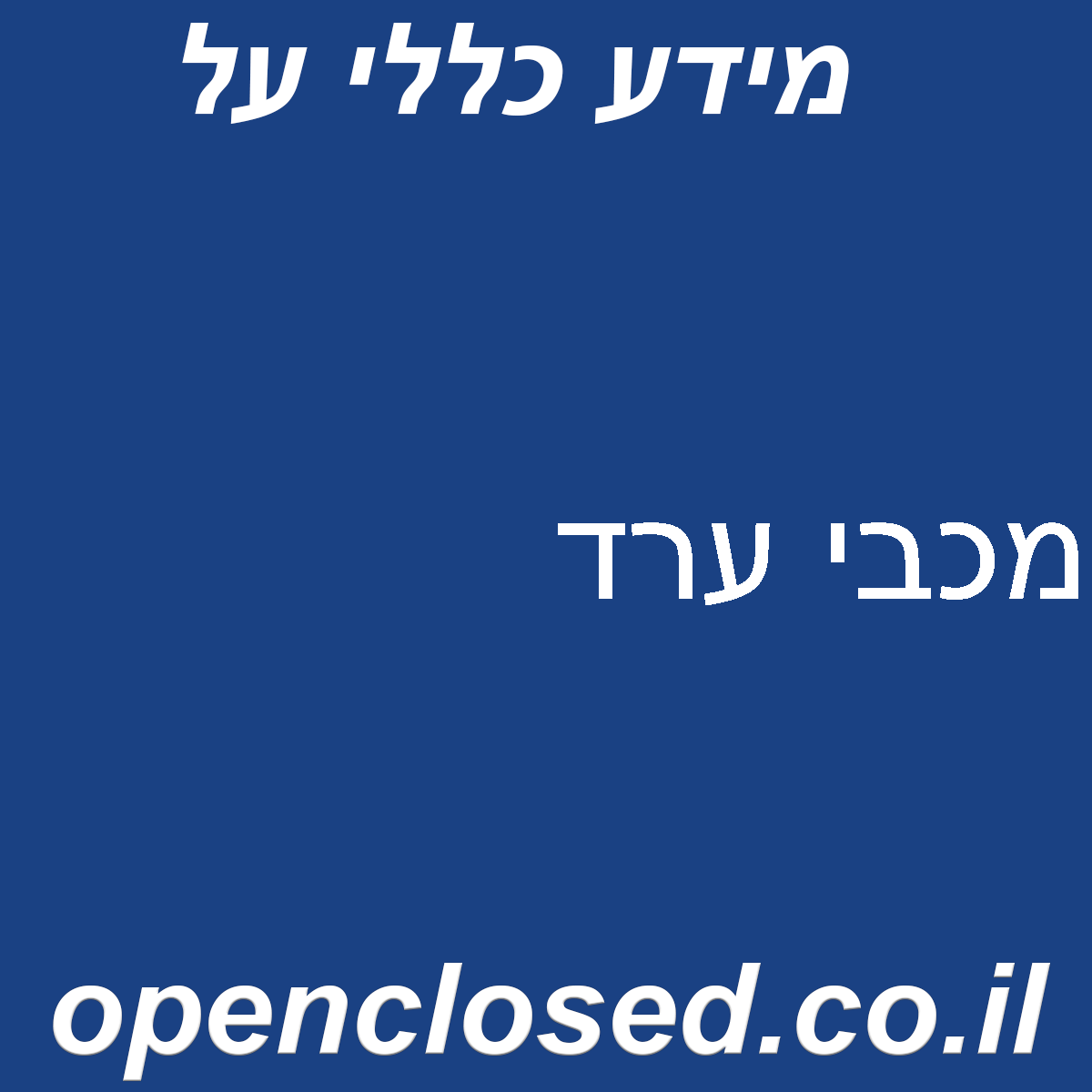 מכבי ערד