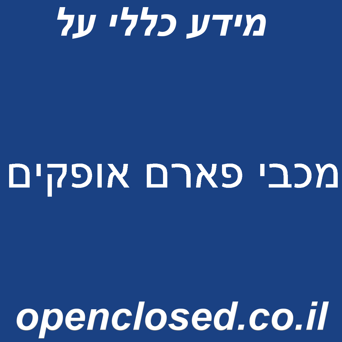 מכבי פארם אופקים