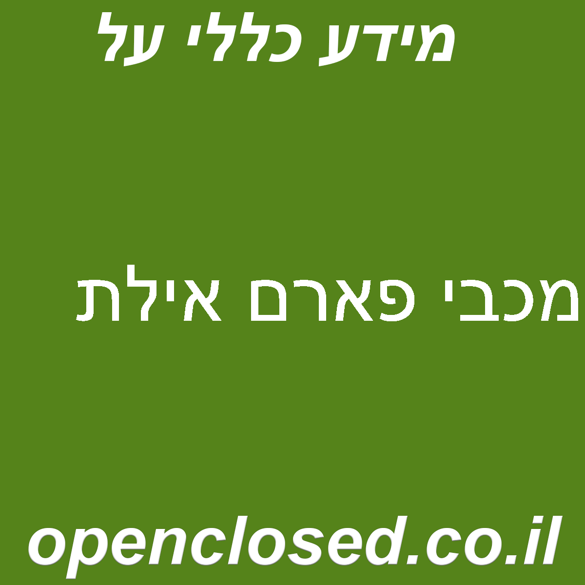 מכבי פארם אילת