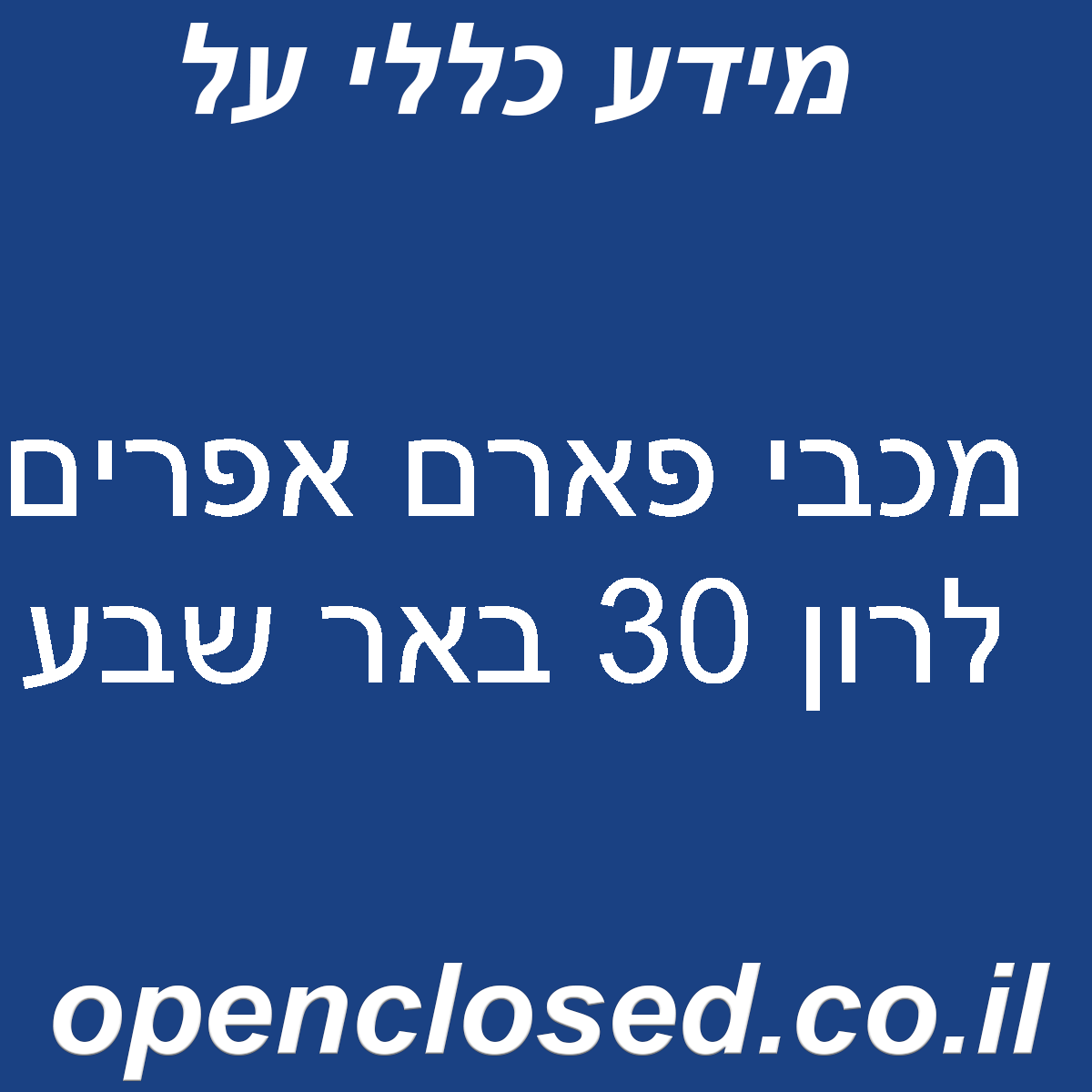 מכבי פארם אפרים לרון 30 באר שבע