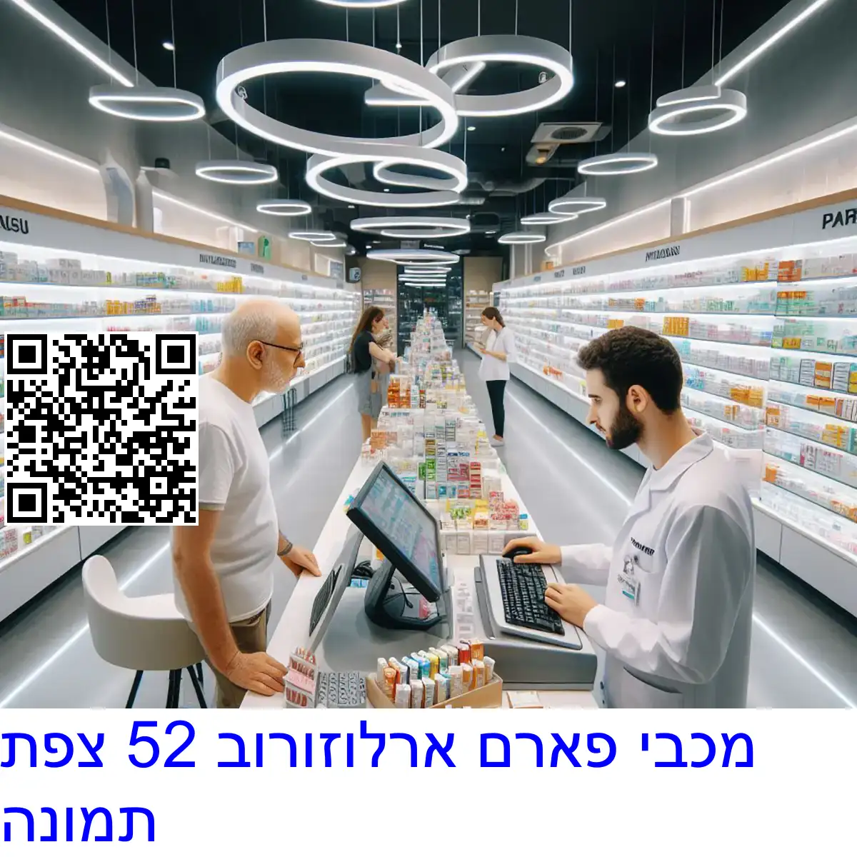 מכבי פארם ארלוזורוב 52 צפת