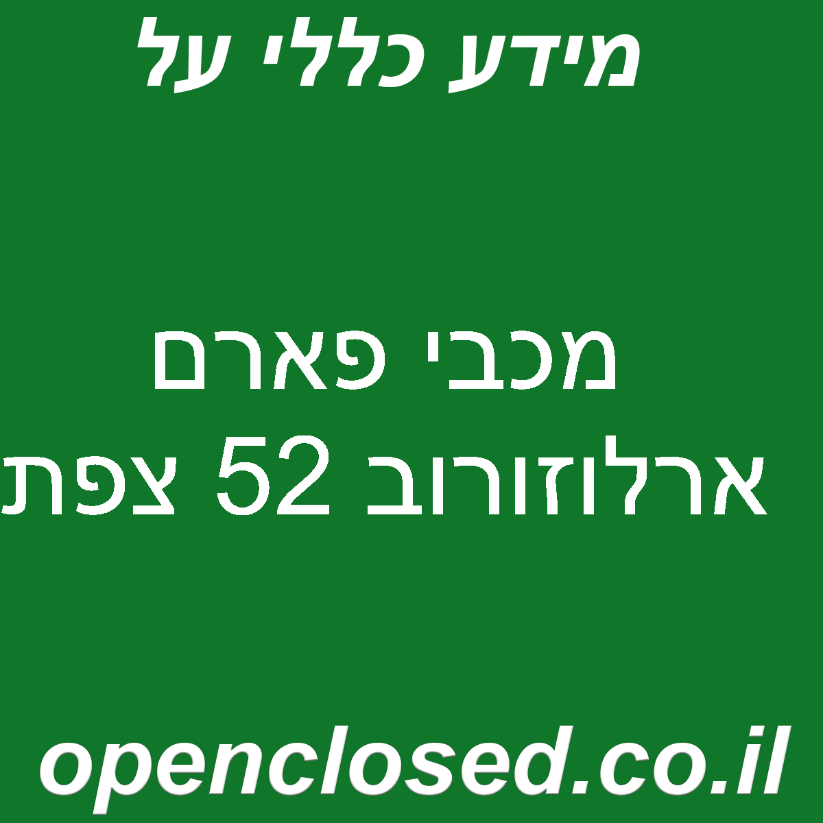 מכבי פארם ארלוזורוב 52 צפת