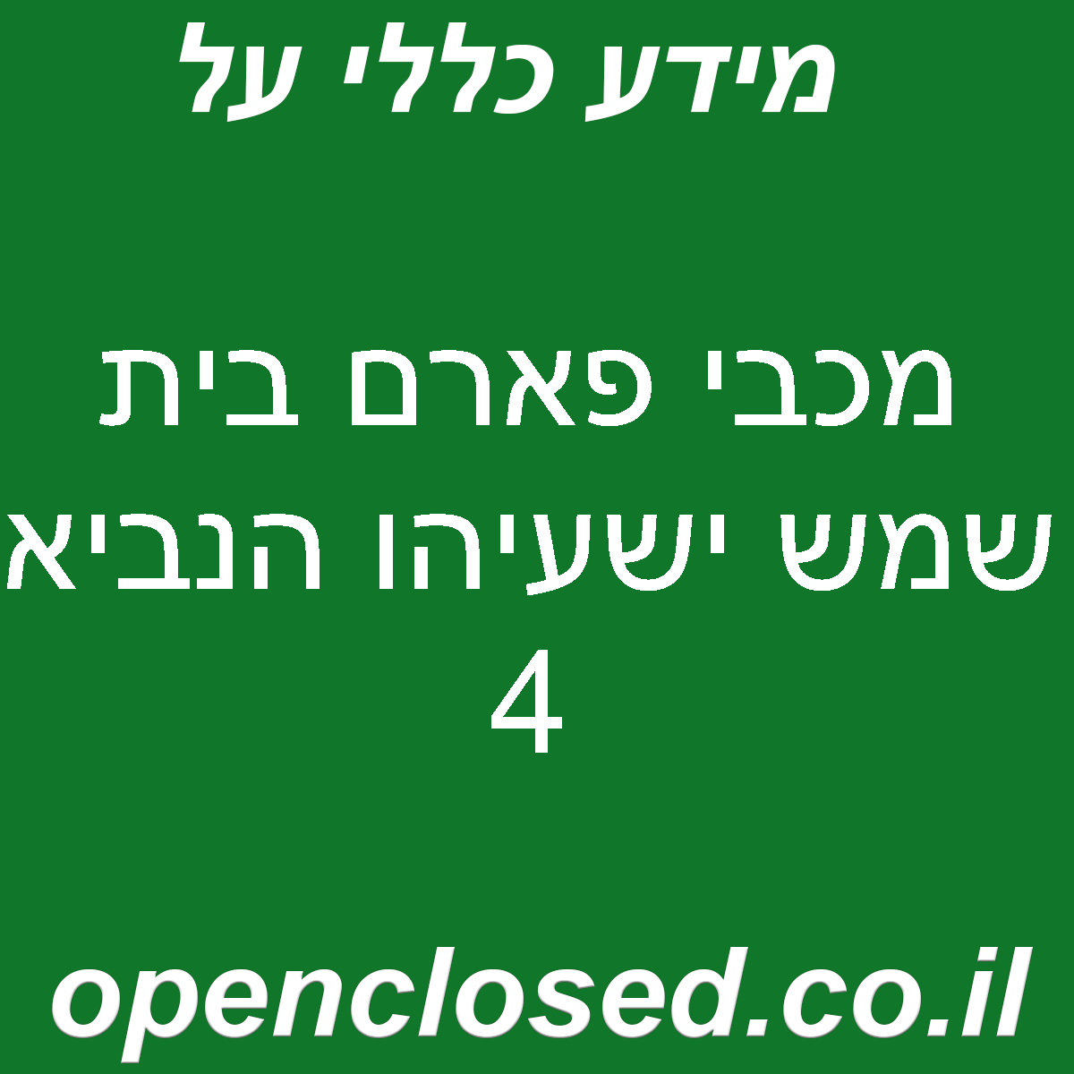 מכבי פארם בית שמש ישעיהו הנביא 4