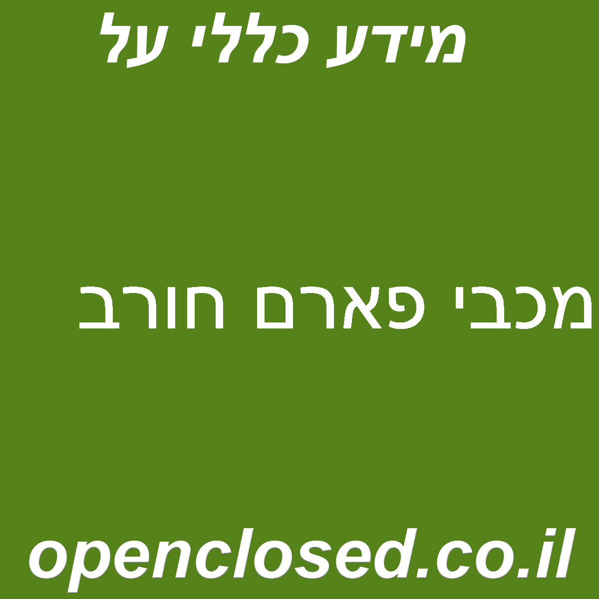 מכבי פארם חורב