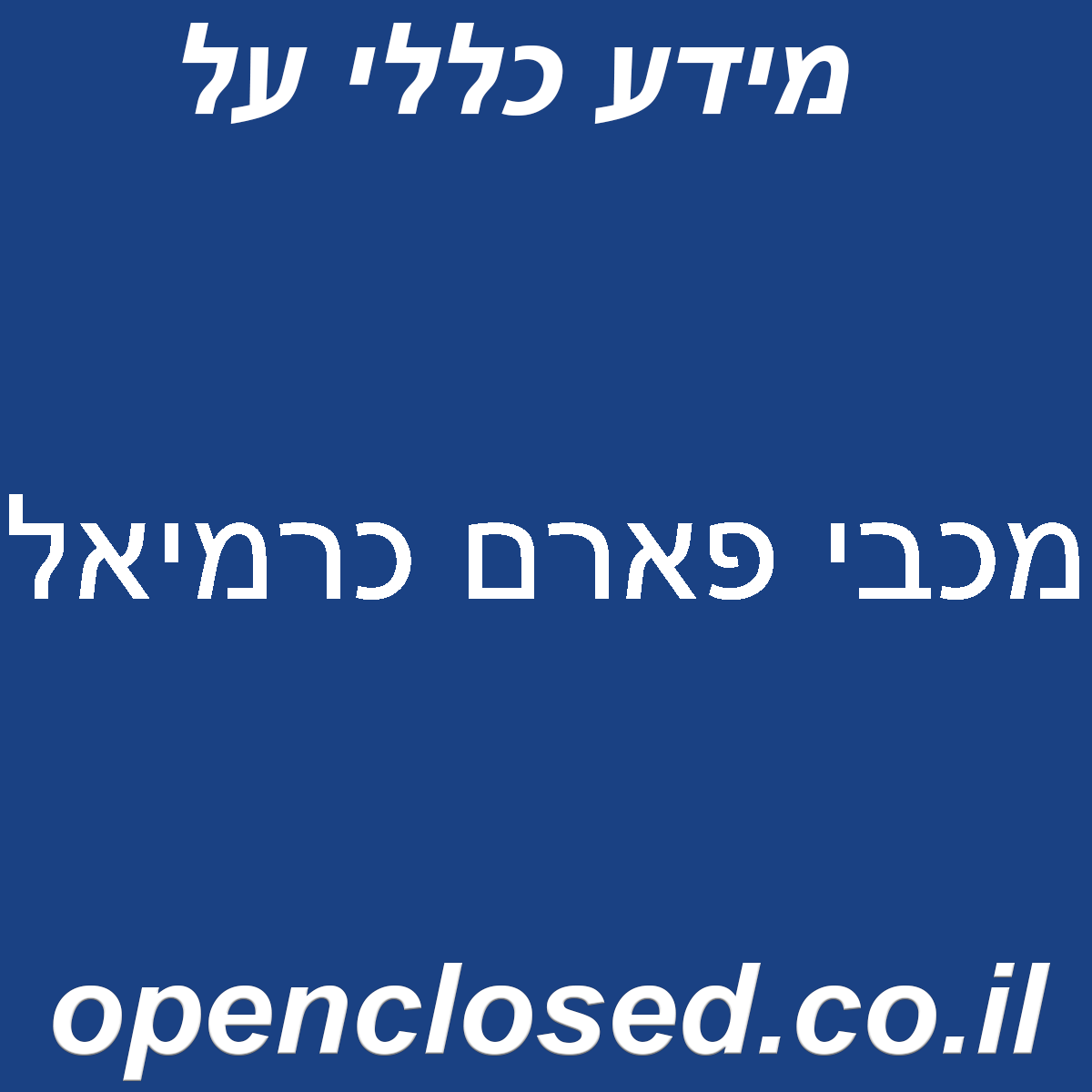 מכבי פארם כרמיאל
