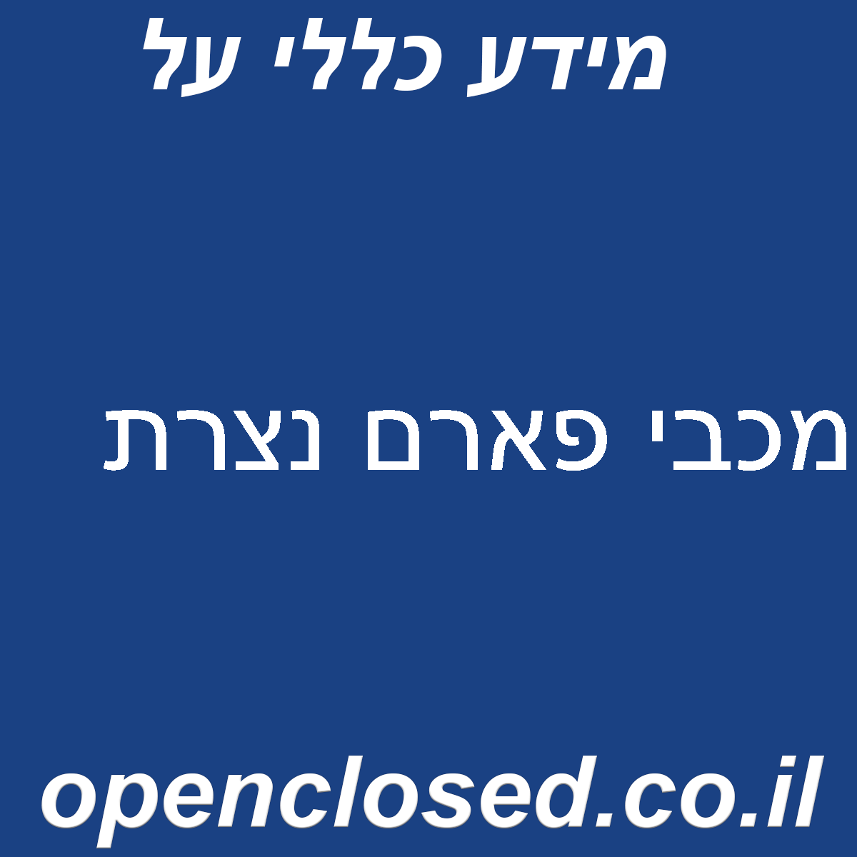 מכבי פארם נצרת