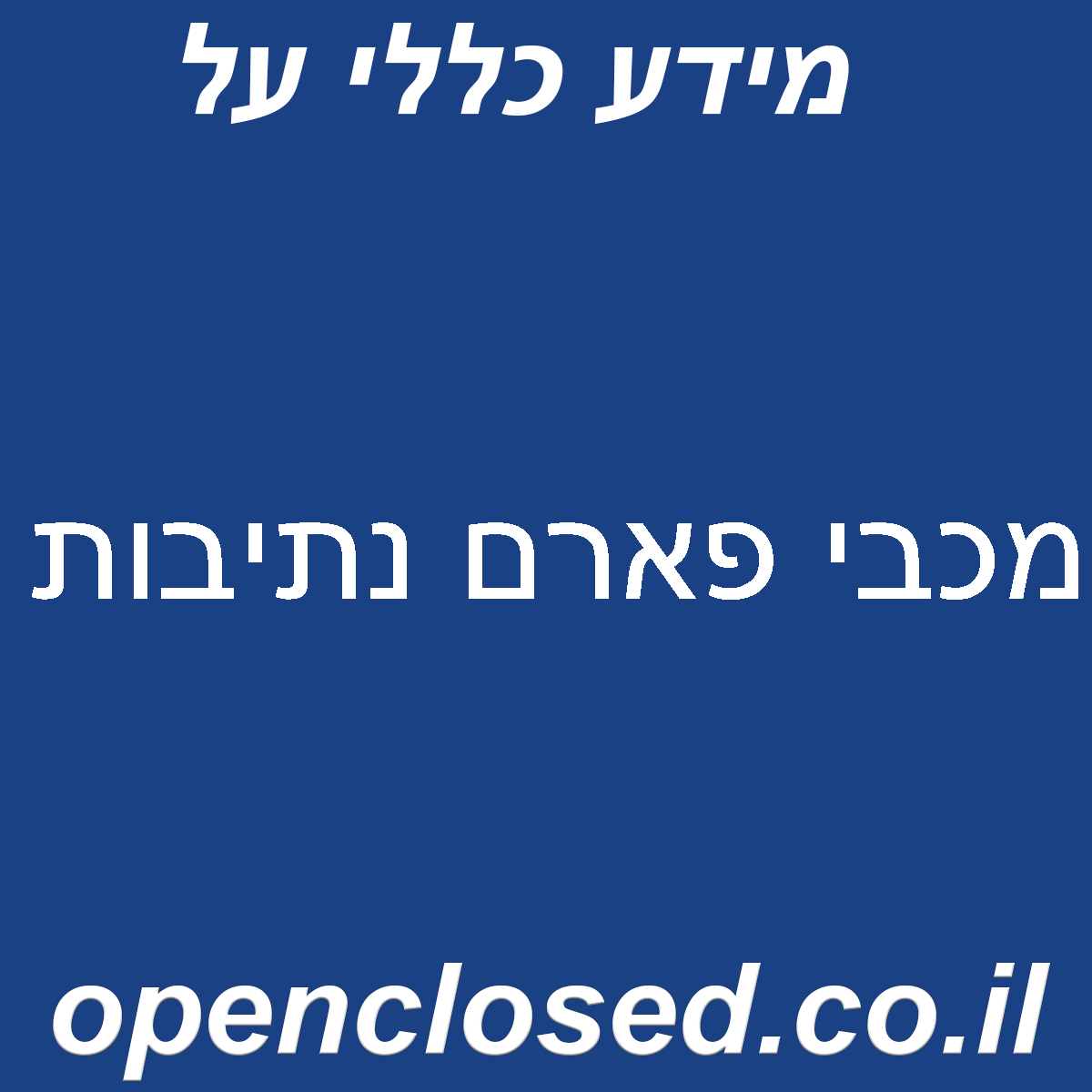 מכבי פארם נתיבות