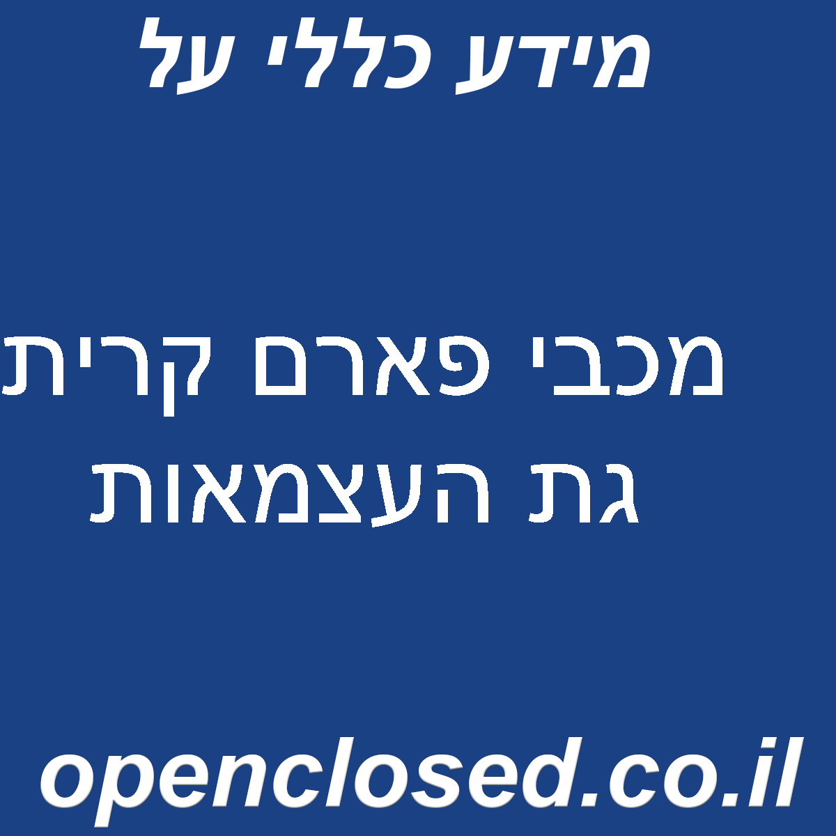 מכבי פארם קרית גת העצמאות