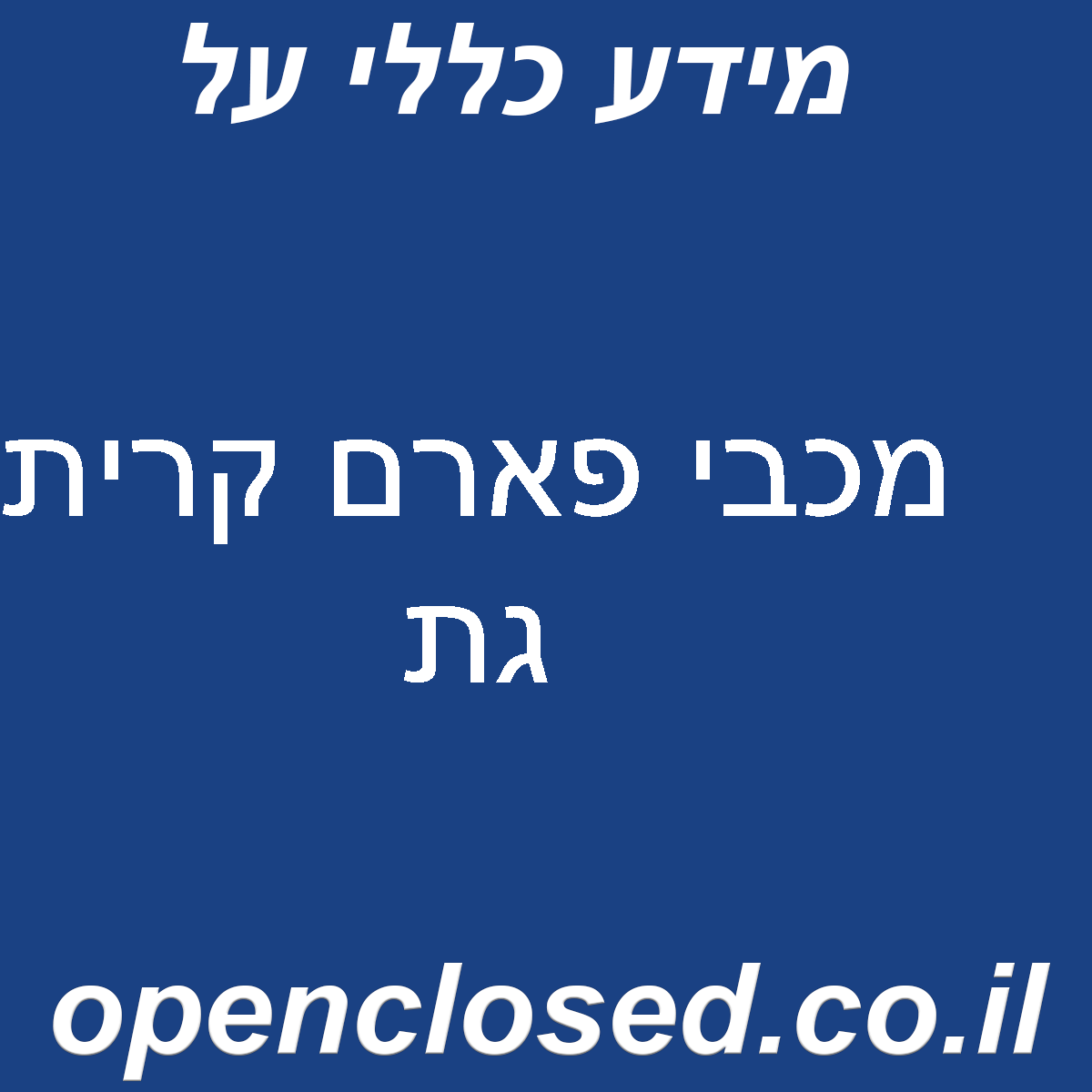 מכבי פארם קרית גת