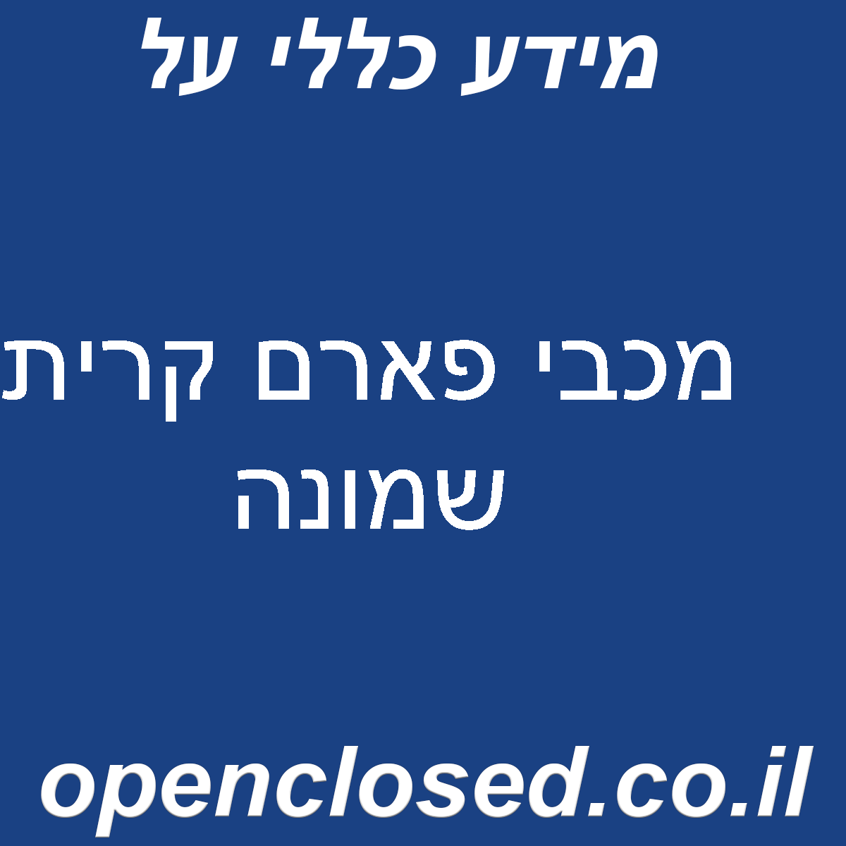 מכבי פארם קרית שמונה