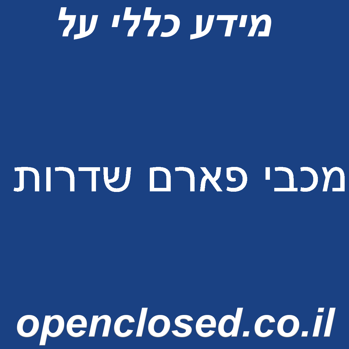 מכבי פארם שדרות