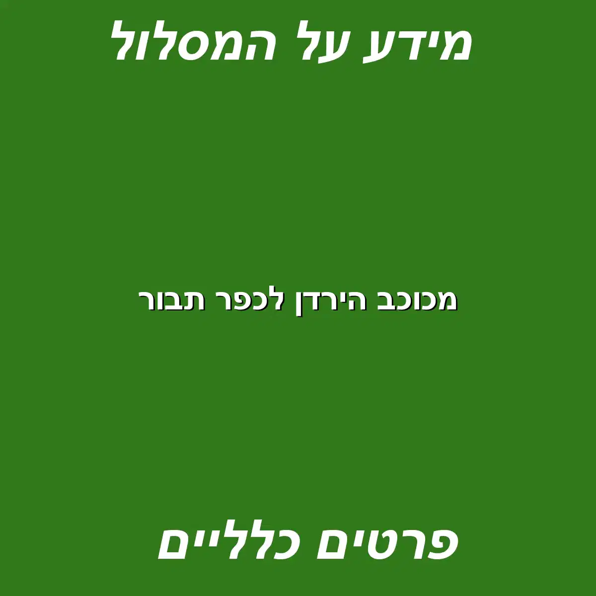 מכוכב הירדן לכפר תבור