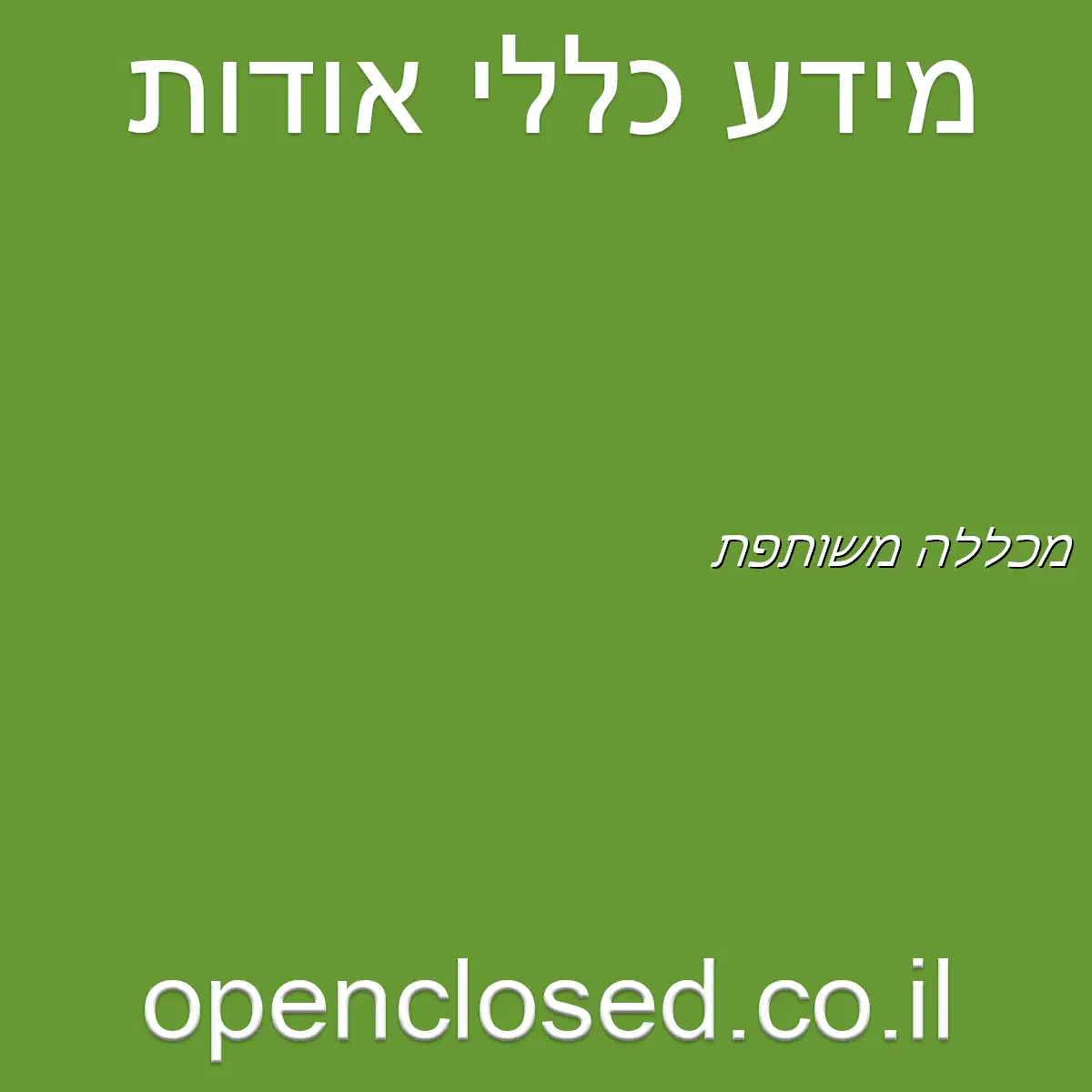 מכללה משותפת