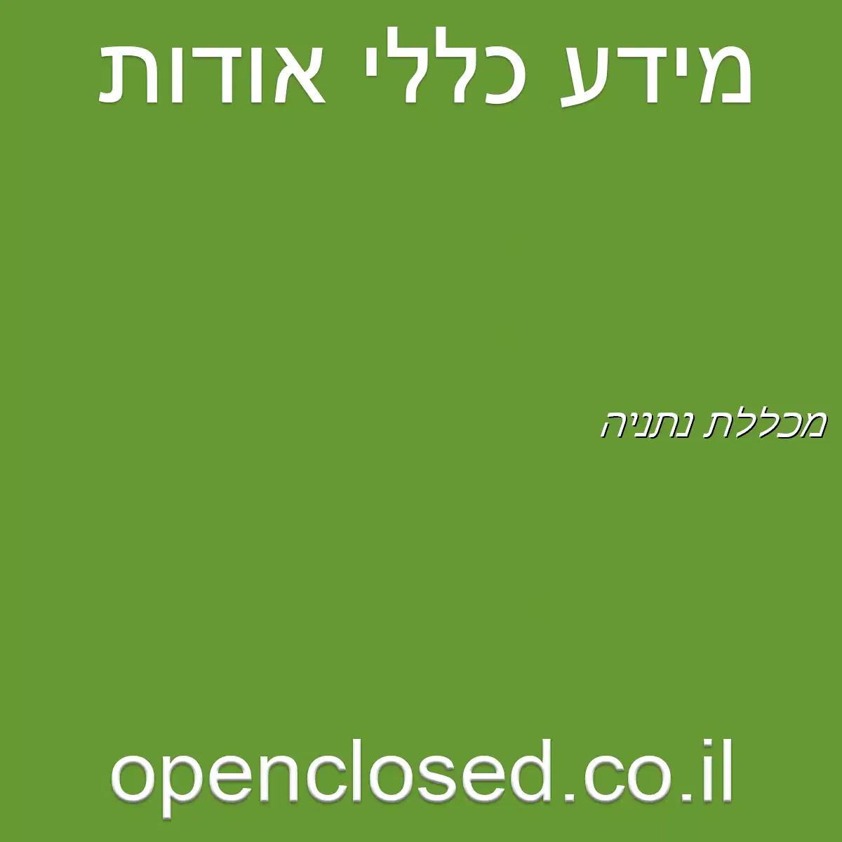 מכללת נתניה