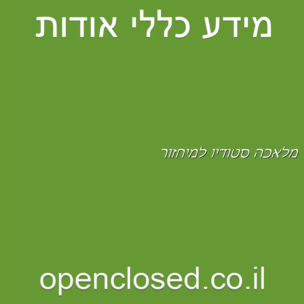 מלאכה סטודיו למיחזור