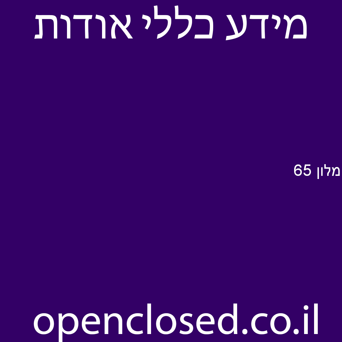 מלון 65