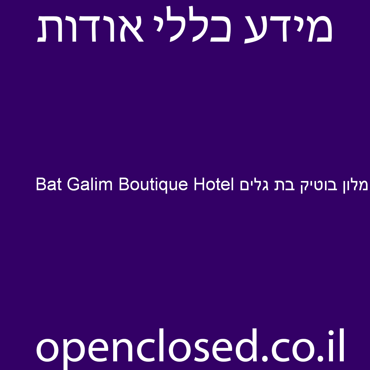מלון בוטיק בת גלים Bat Galim Boutique Hotel