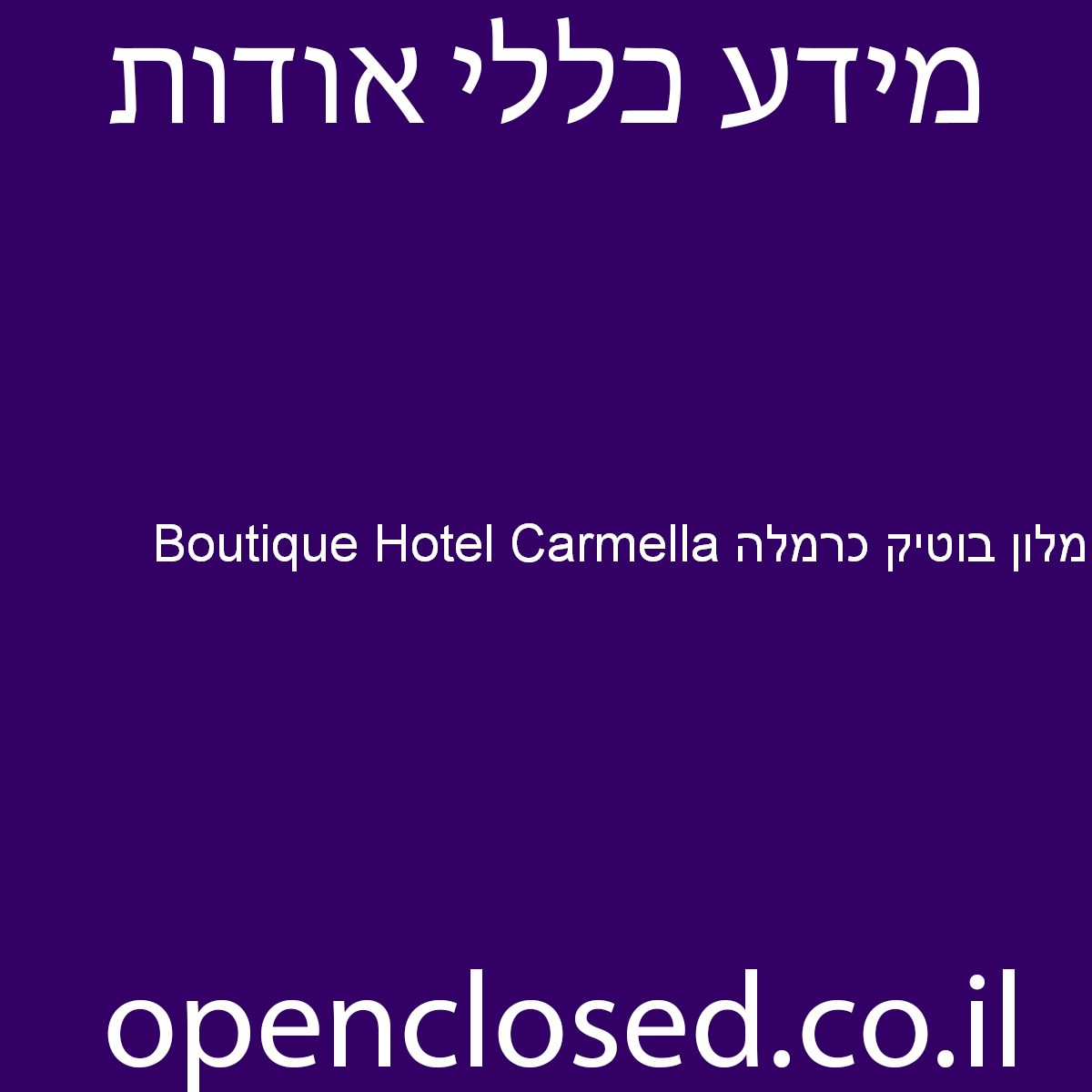 מלון בוטיק כרמלה Boutique Hotel Carmella