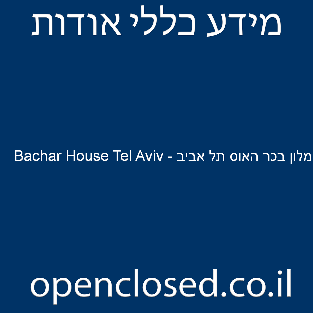 מלון בכר האוס תל אביב – Bachar House Tel Aviv