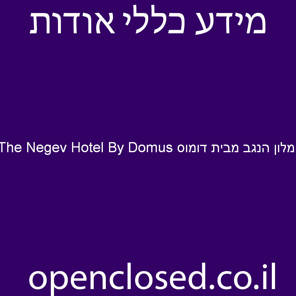 מלון הנגב מבית דומוס The Negev Hotel By Domus