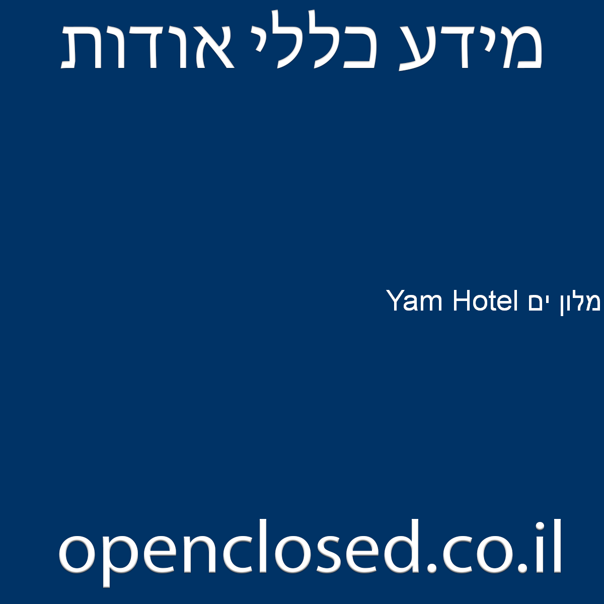 מלון ים Yam Hotel תל אביב