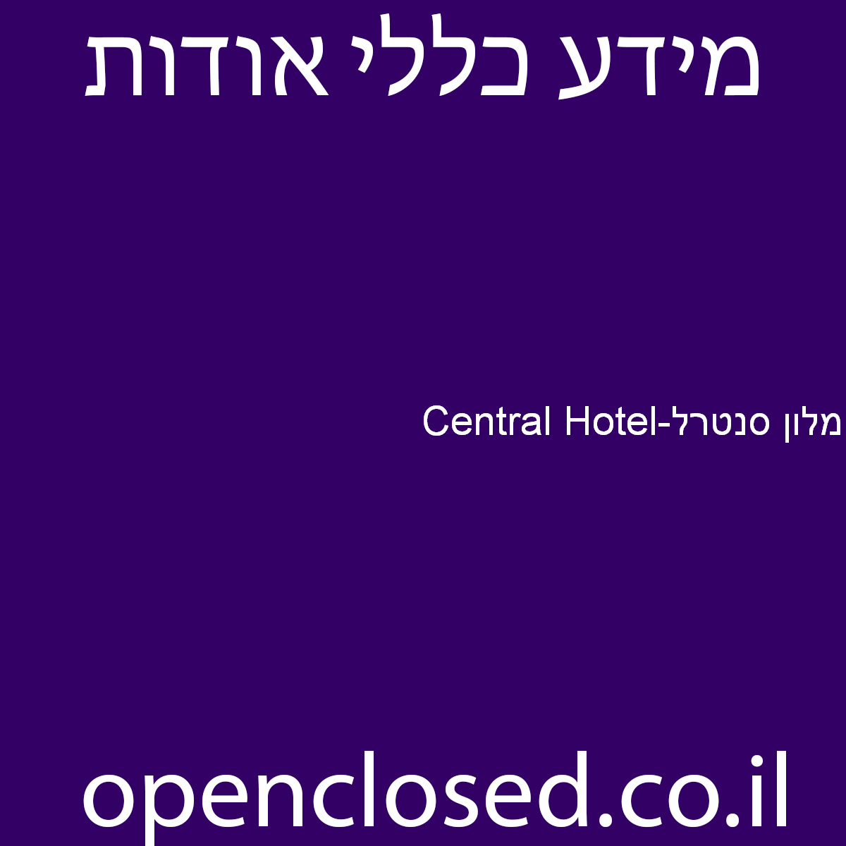 מלון סנטרל-Central Hotel