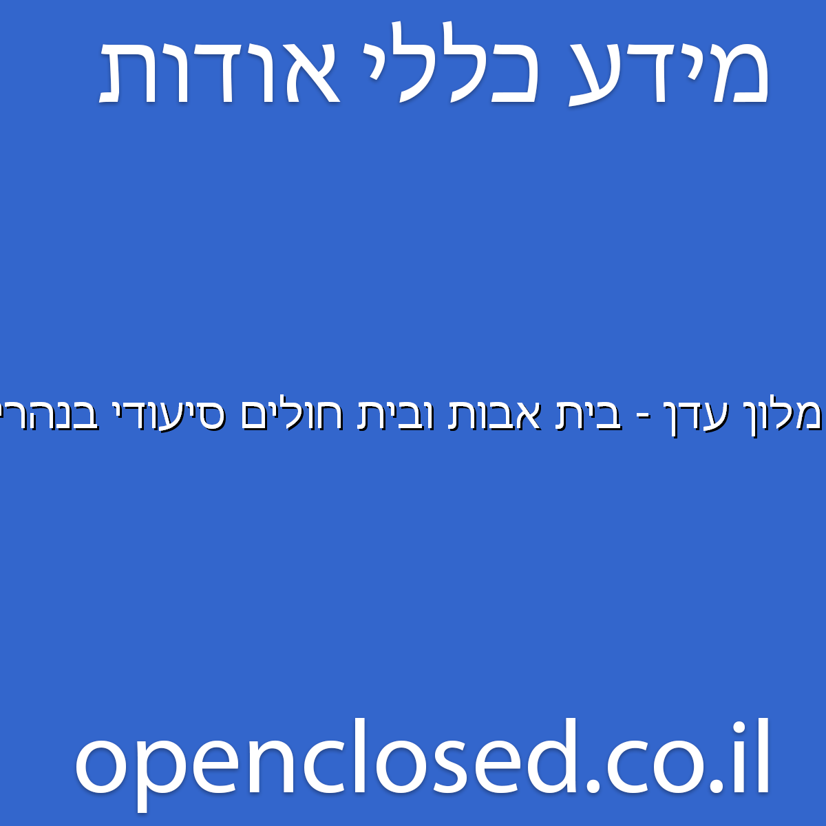 מלון עדן – בית אבות ובית חולים סיעודי בנהריה