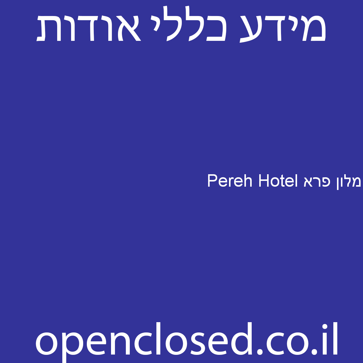 מלון פרא Pereh Hotel