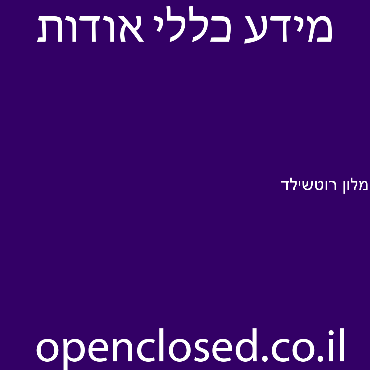 מלון רוטשילד