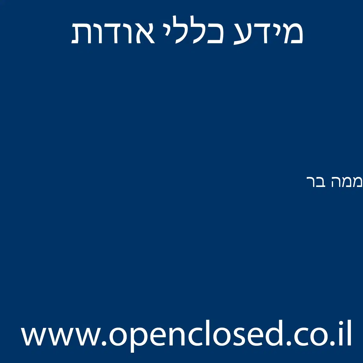 ממה בר