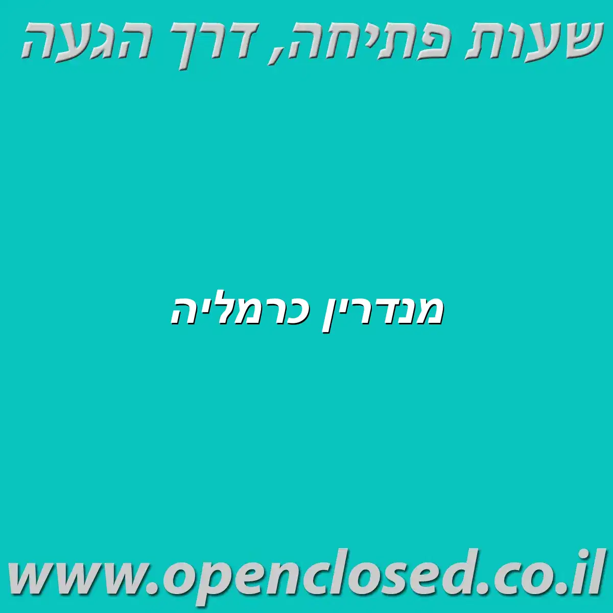 מנדרין כרמליה