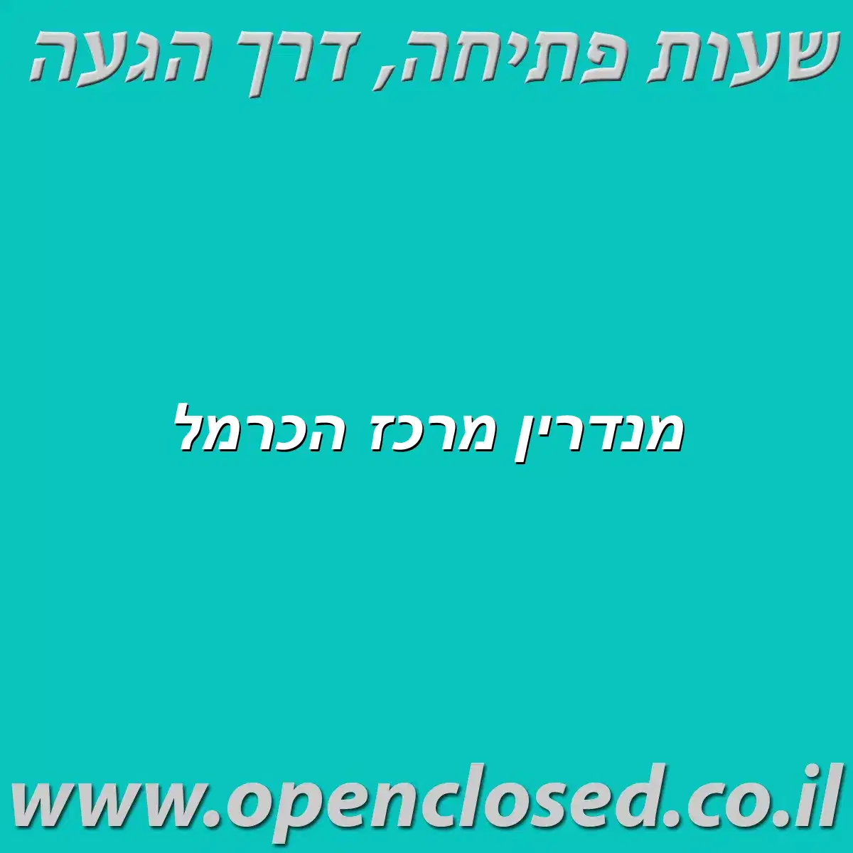 מנדרין מרכז הכרמל