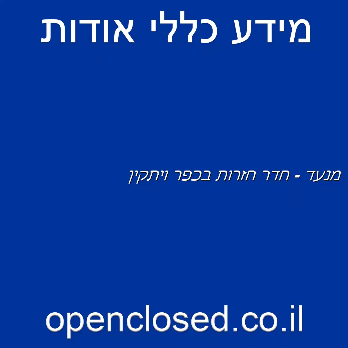 מנעד – חדר חזרות בכפר ויתקין