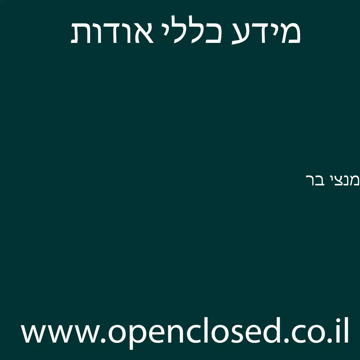מנצי בר