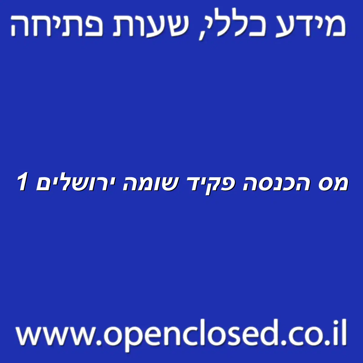 מס הכנסה פקיד שומה ירושלים 1