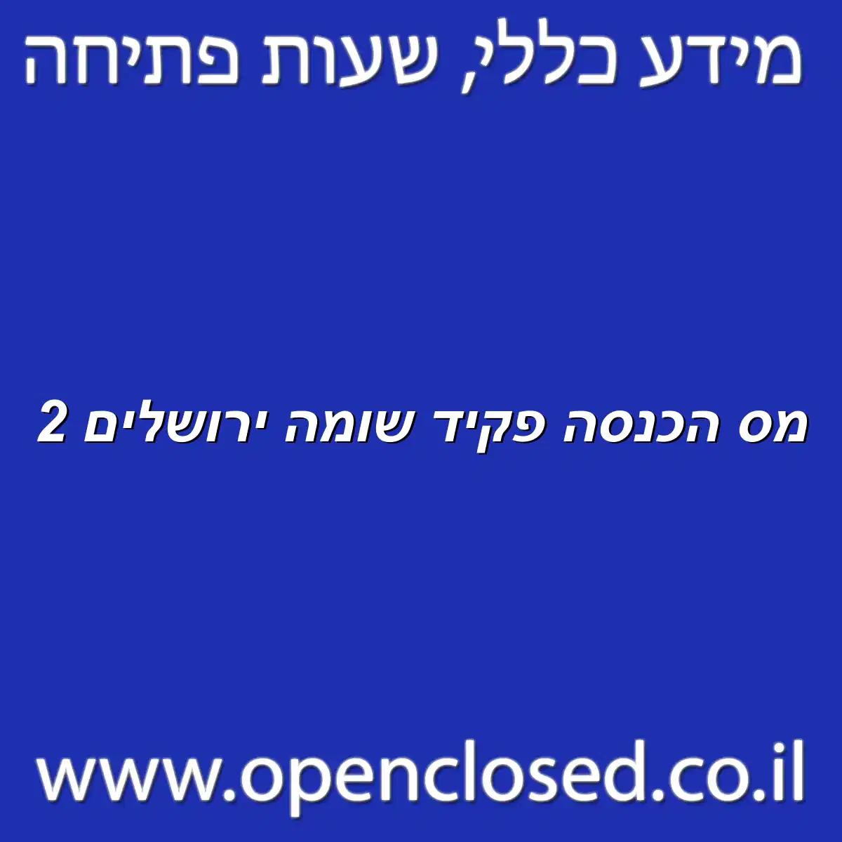 מס הכנסה פקיד שומה ירושלים 2