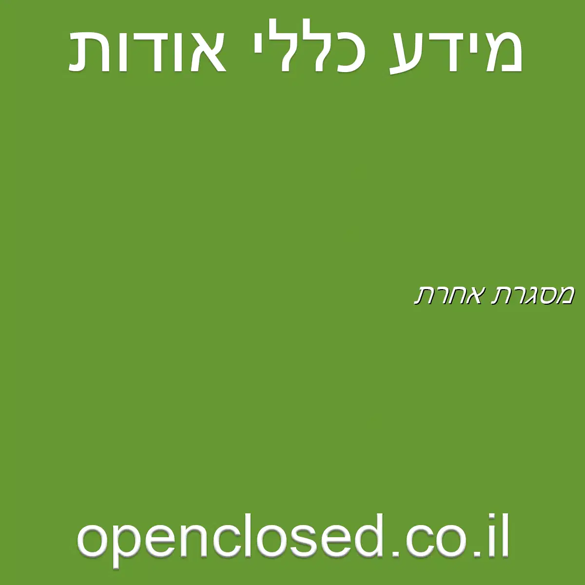 מסגרת אחרת