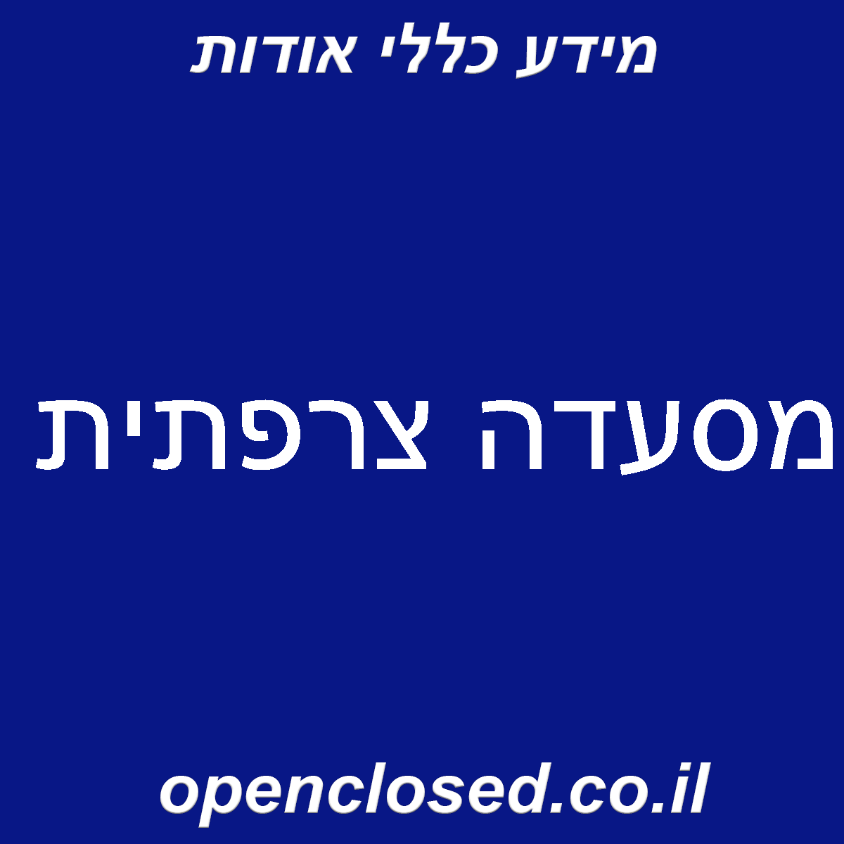 מסעדה צרפתית