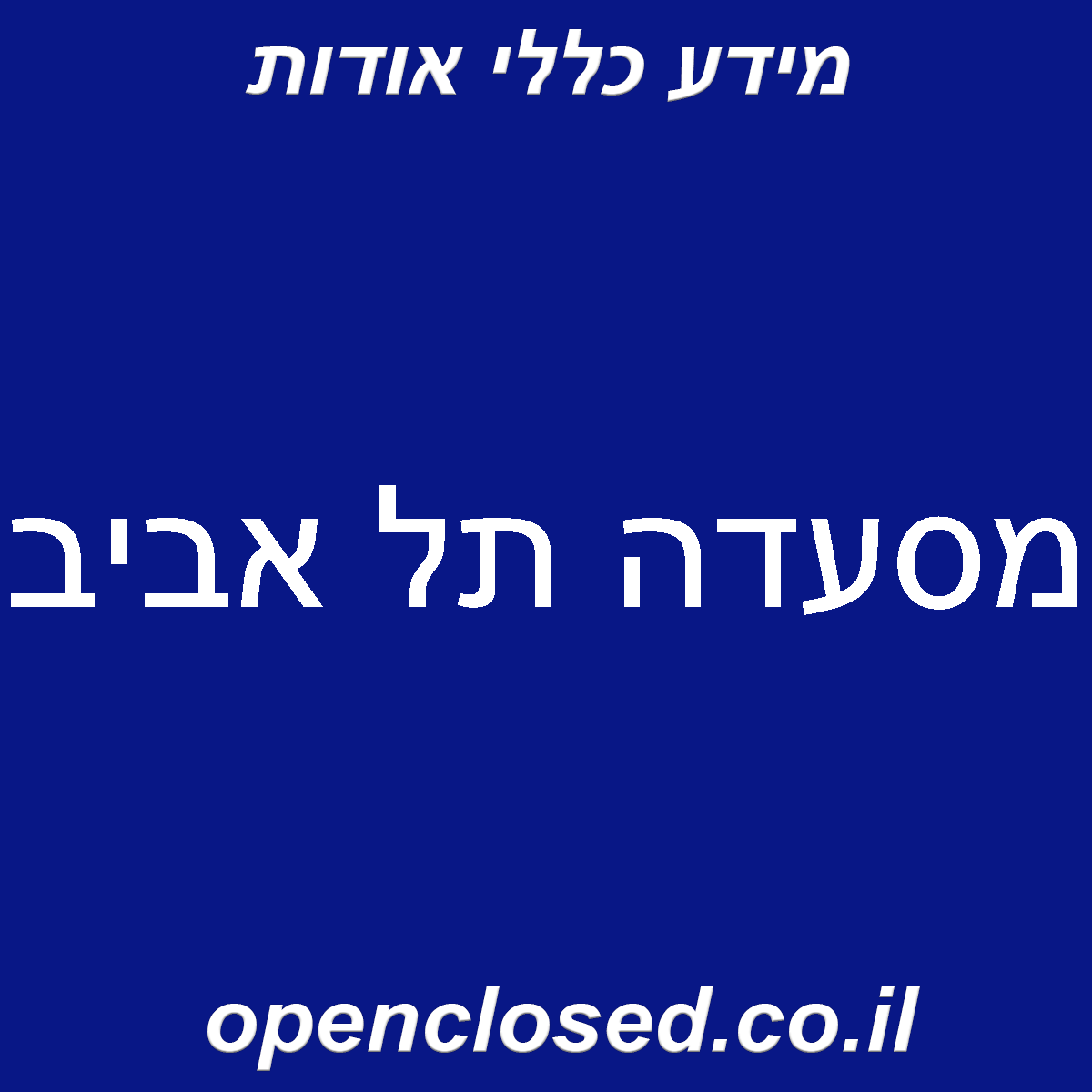 מסעדה תל אביב