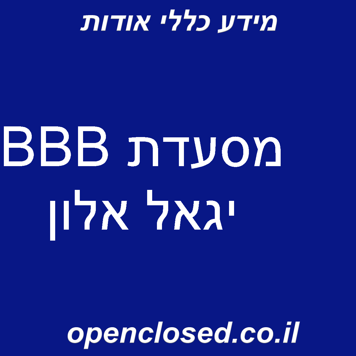 מסעדת BBB יגאל אלון